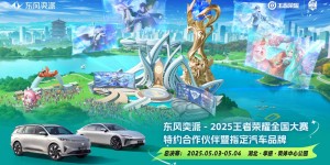 东风奕派与国民电竞华丽共舞！王者荣耀全国大赛燃爆五一