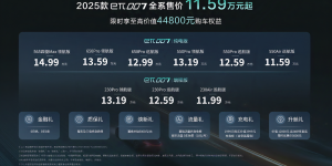 全系售价11.59万元起 2025款东风奕派eπ007焕新上市
