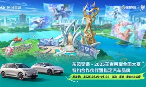 东风奕派与国民电竞华丽共舞！王者荣耀全国大赛燃爆五一